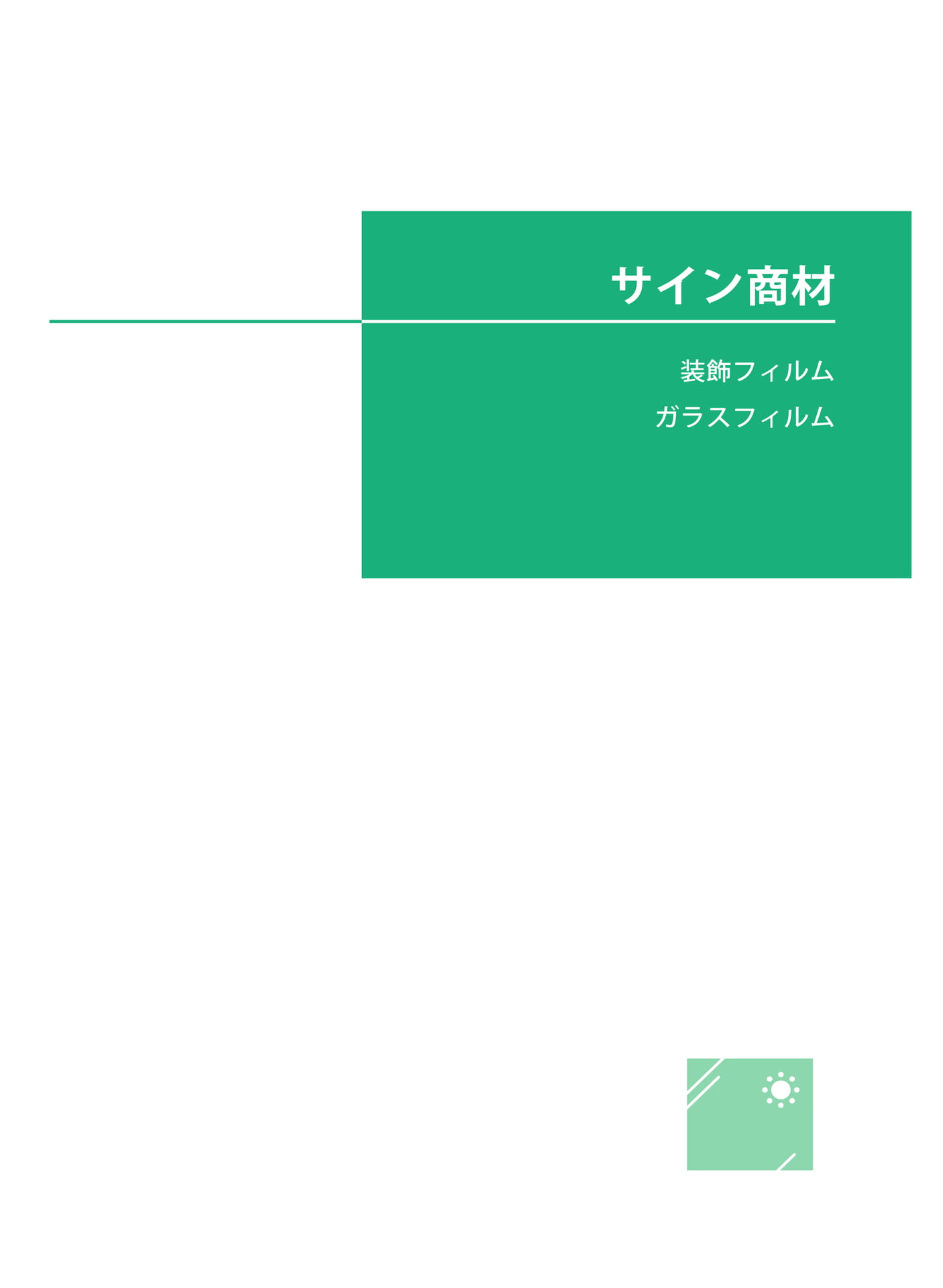 サイン商材