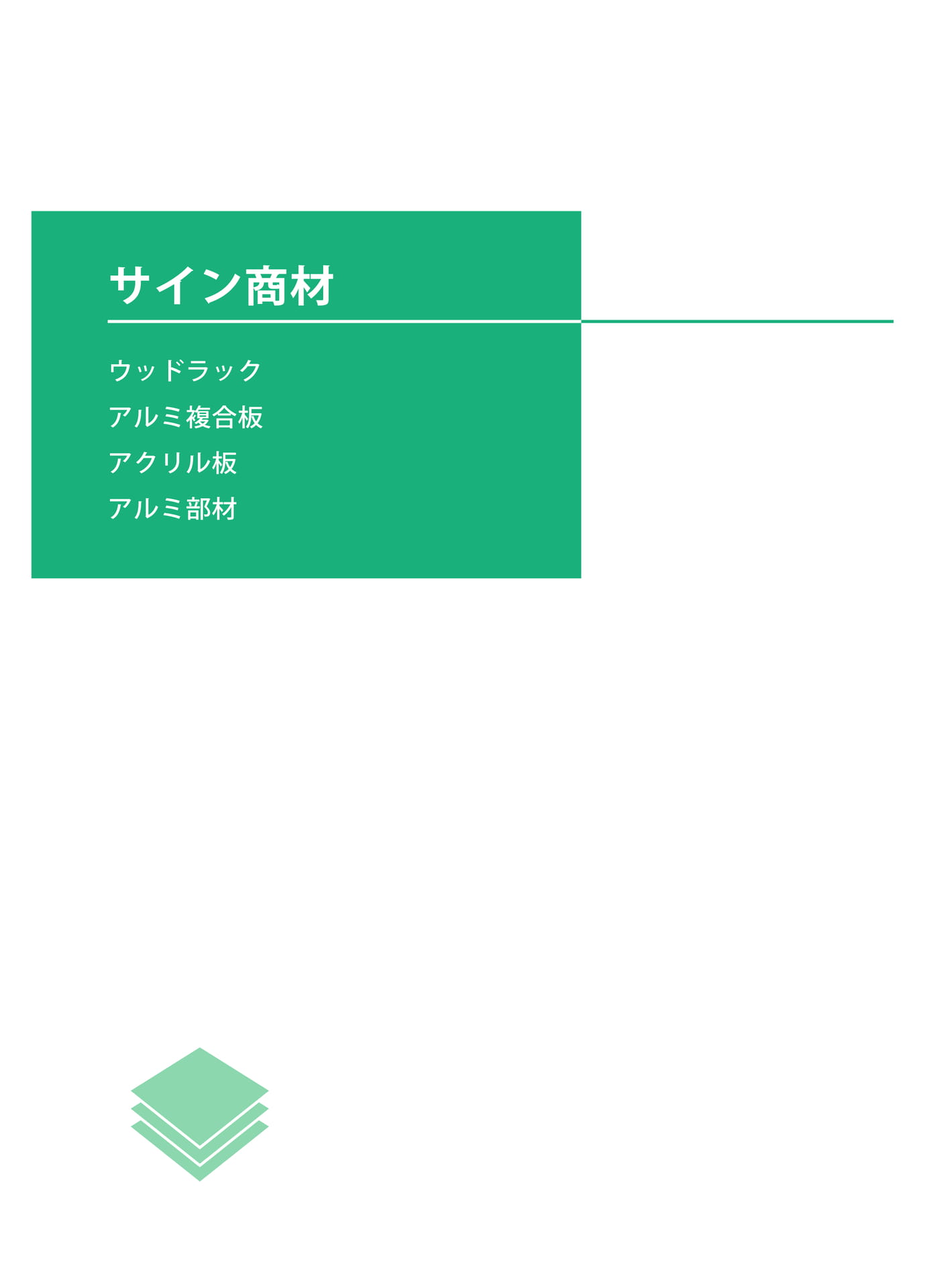 サイン商材