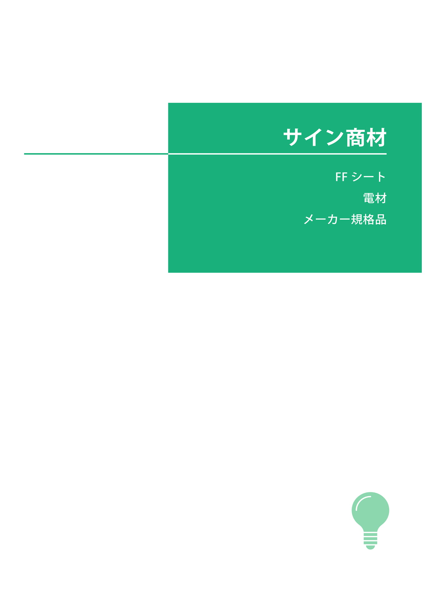 サイン商材