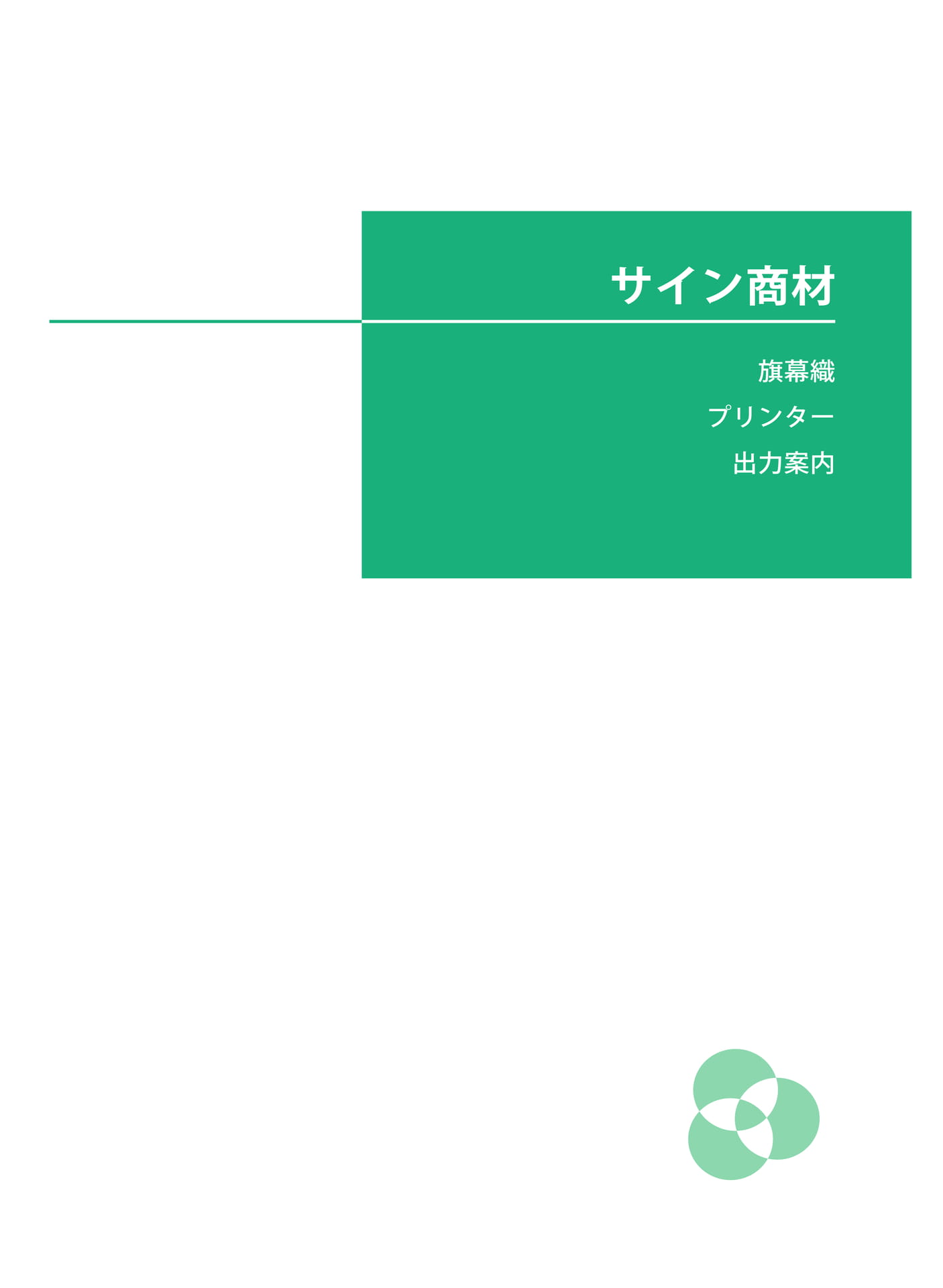 サイン商材