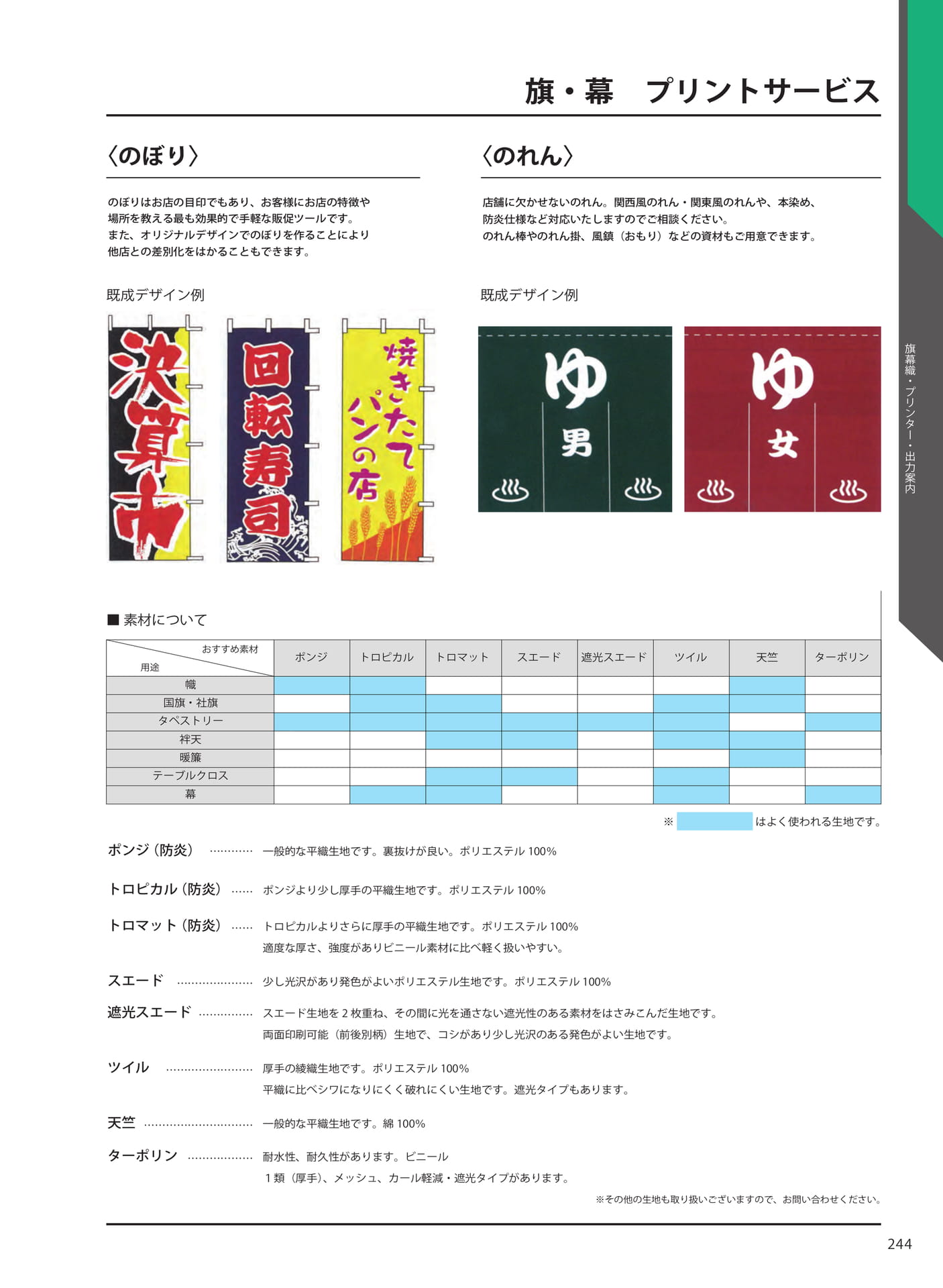 旗・幕　プリントサービス〈のぼり〉〈のれん〉