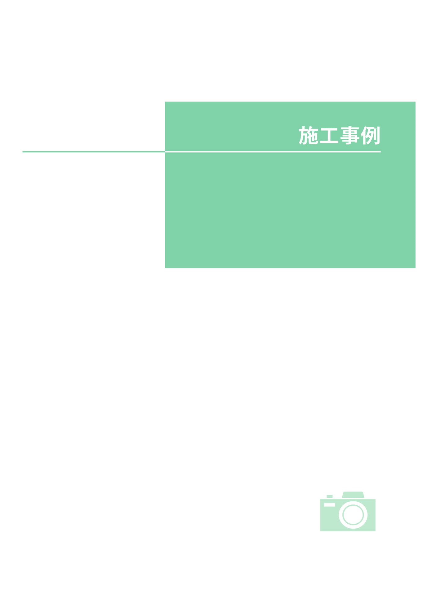 施工事例