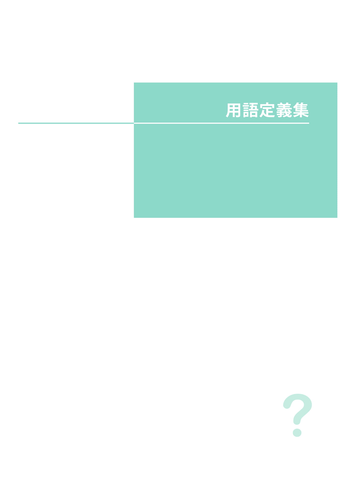 用語定義集