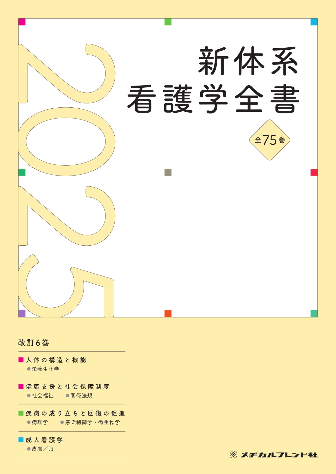 新体系看護学全書2024 パンフレット | ebook5