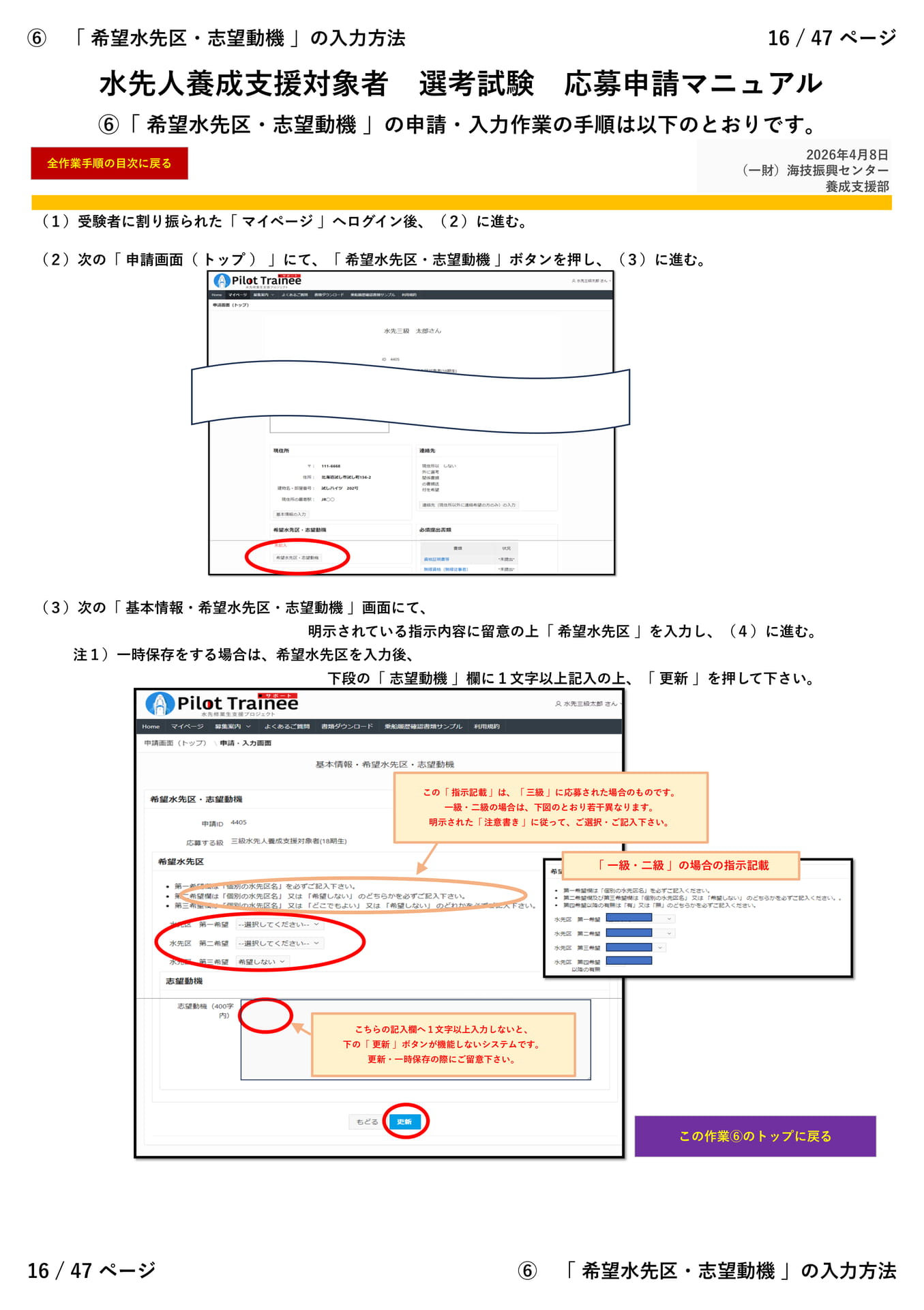⑥「 希望水先区・志望動機 」(1/2)