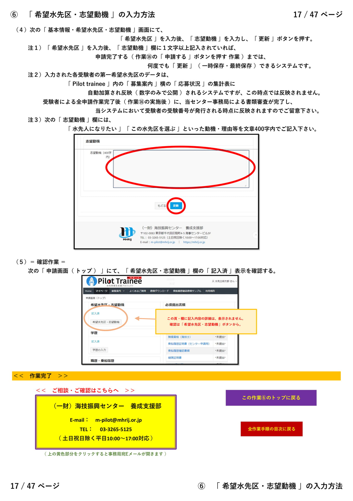 ⑥「 希望水先区・志望動機 」(2/2)