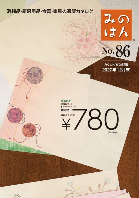 No 86 飲食用カタログ