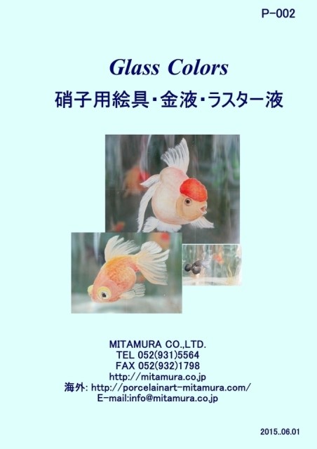 P-002 Glass Colors(ガラスカラー・金液）