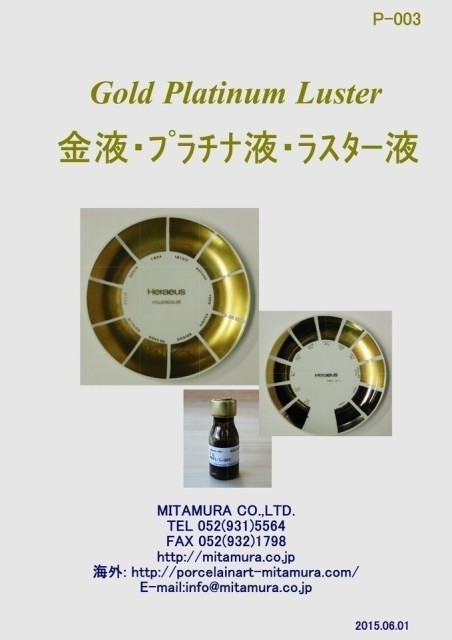 P-003 Liquid Gold and  Luster Liquid(金液・ラスター液）