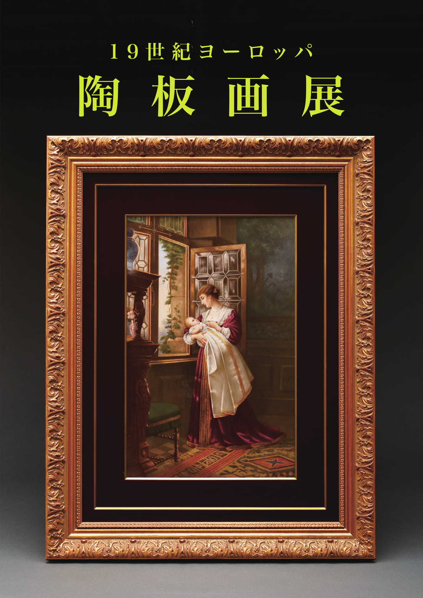19世紀ヨーロッパ陶板画集 6冊セット ヨーロッパ陶板画展 | ebook5