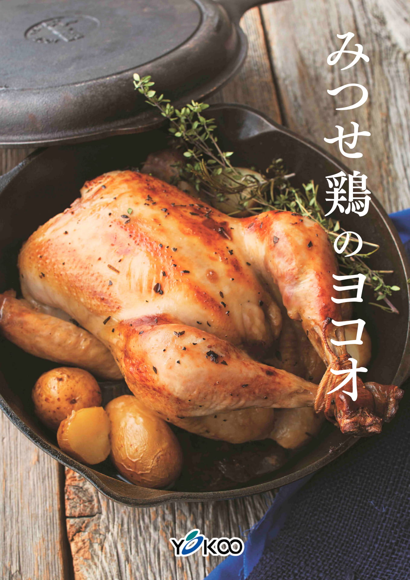 みつせ鶏のヨコオ