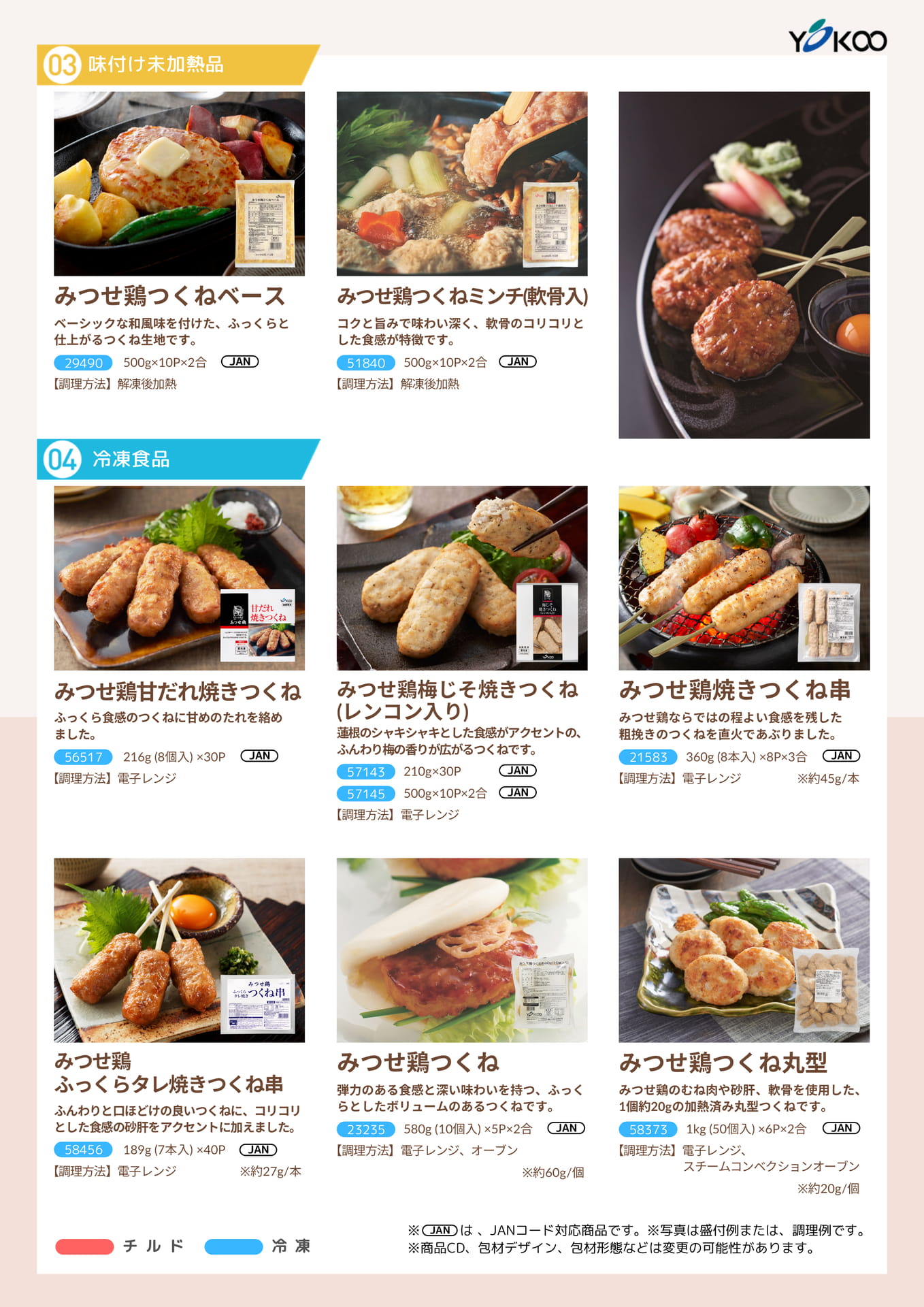味付け未加熱品、冷凍食品