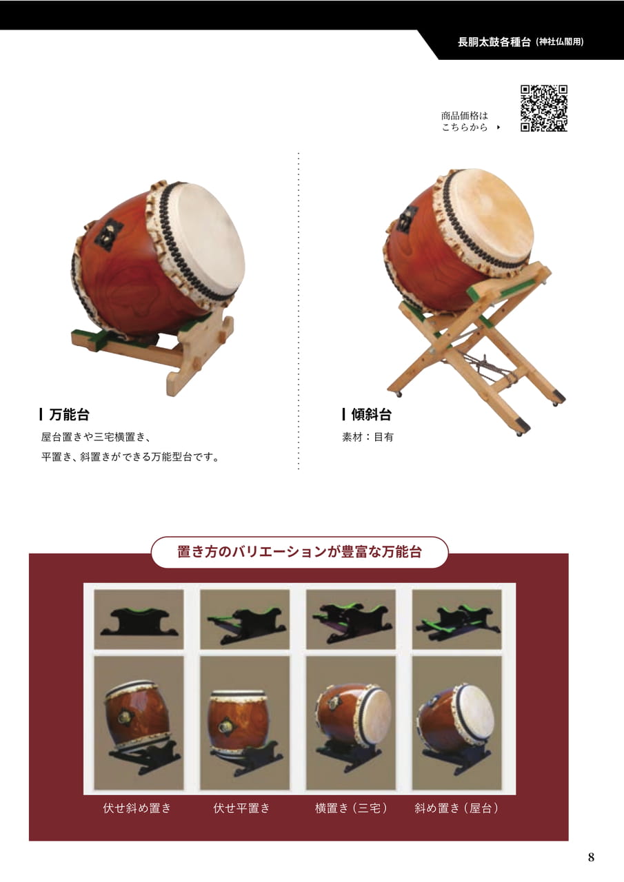 03　長胴太鼓各種台