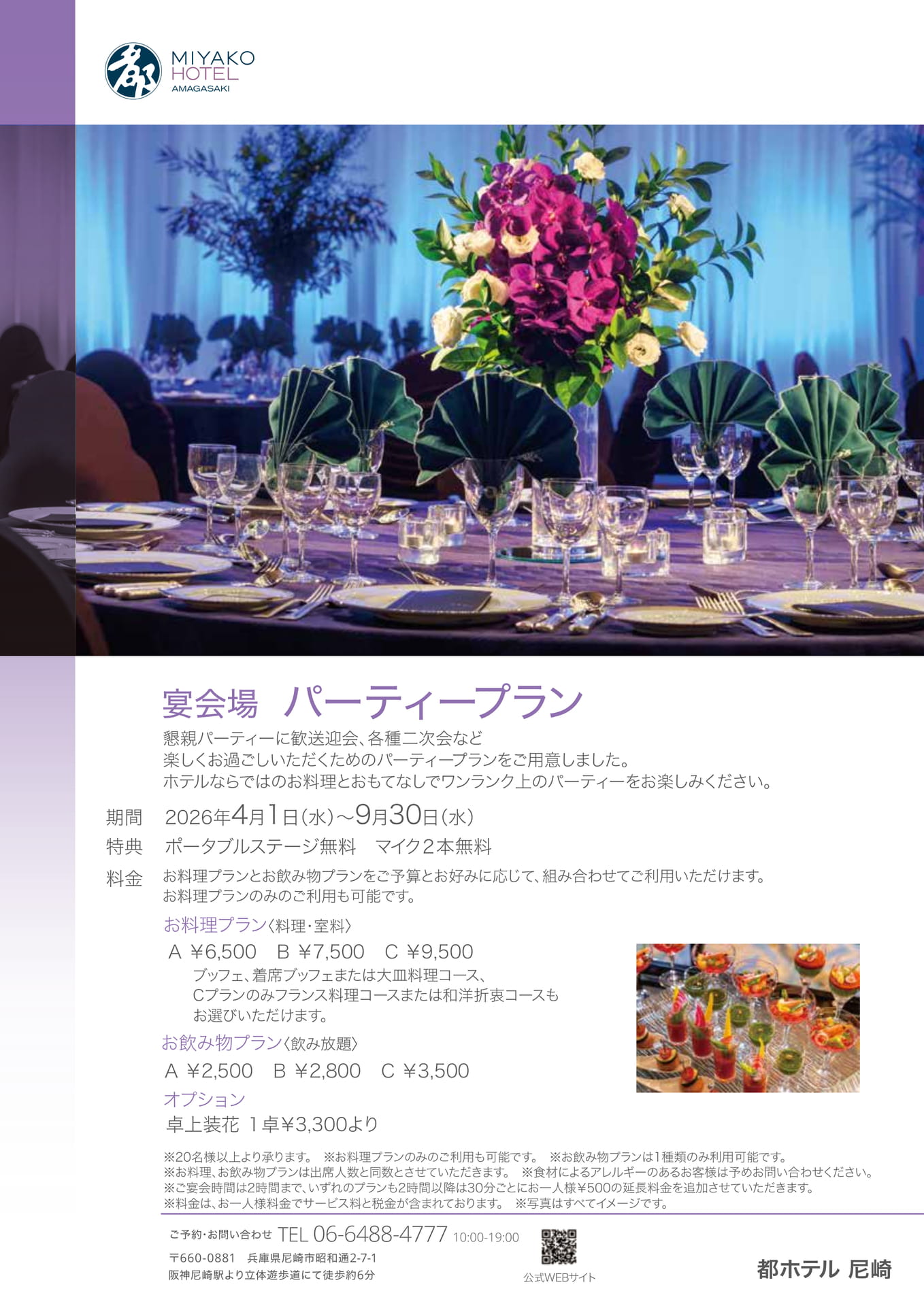 パーティープラン2026