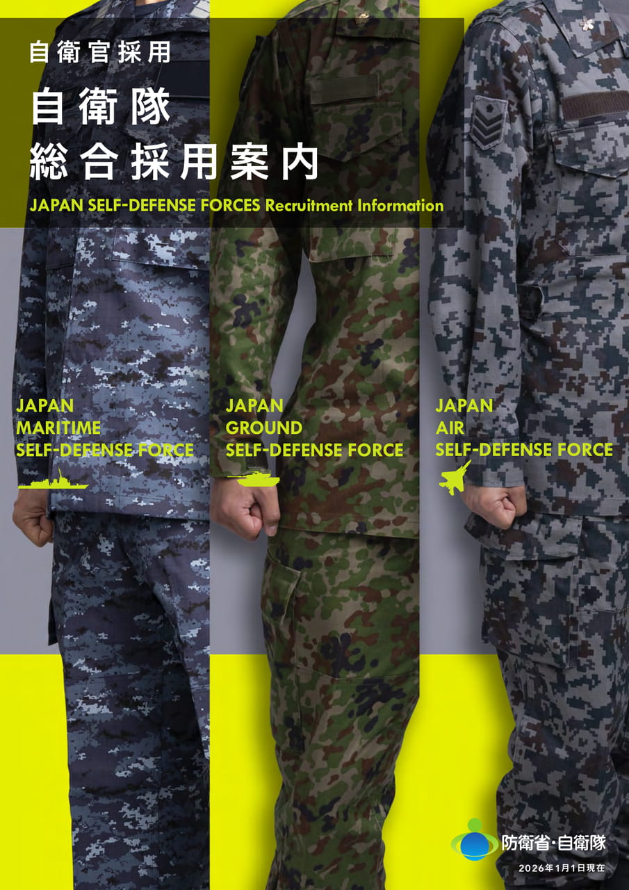 自衛隊総合採用案内 | ebook5