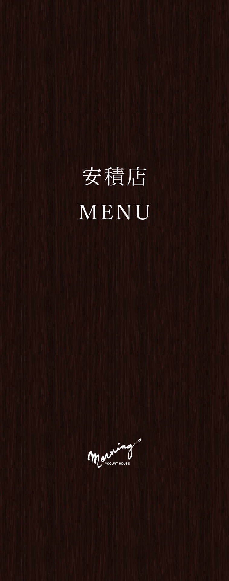 安積店メニュー　表紙