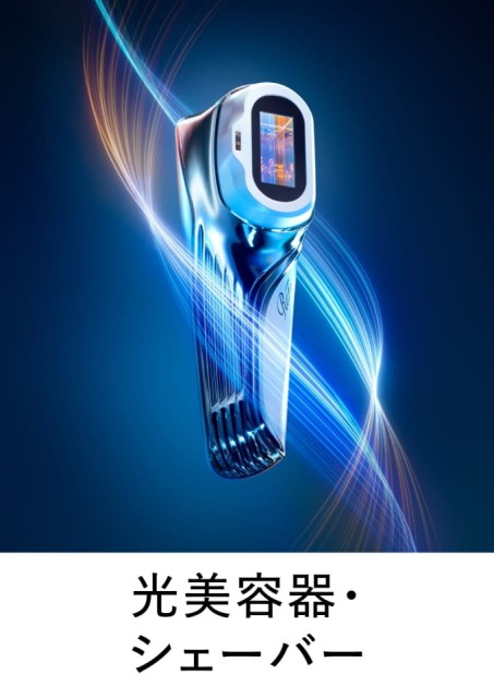 光美容器・ シェーバー