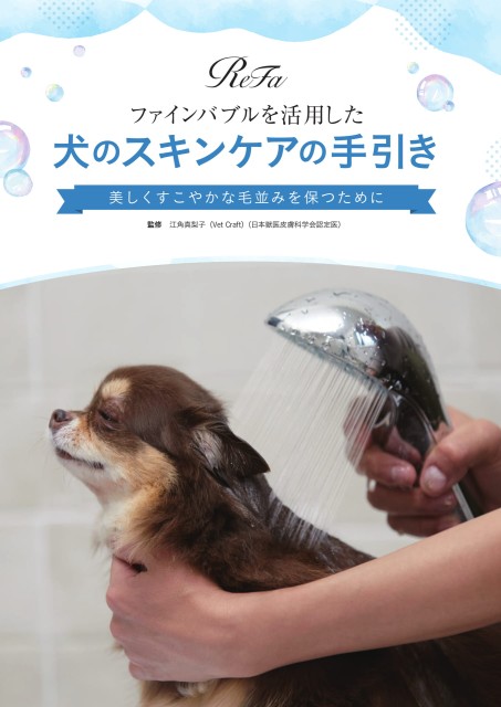 ファインバブルを活用した犬のスキンケア