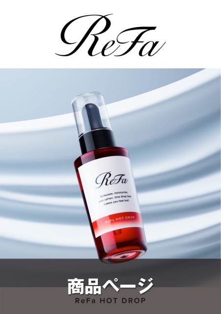 ReFa HOT DROP