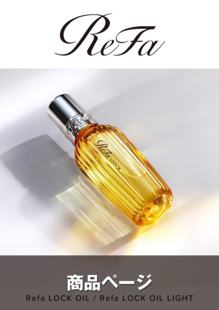 ReFa LOCK OIL