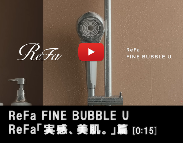 ReFa 「実感、美肌。」