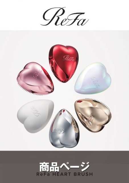 ReFa HEART BURUSH