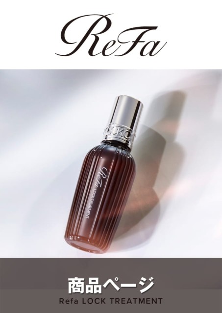 ReFa LOCK TREATMENT