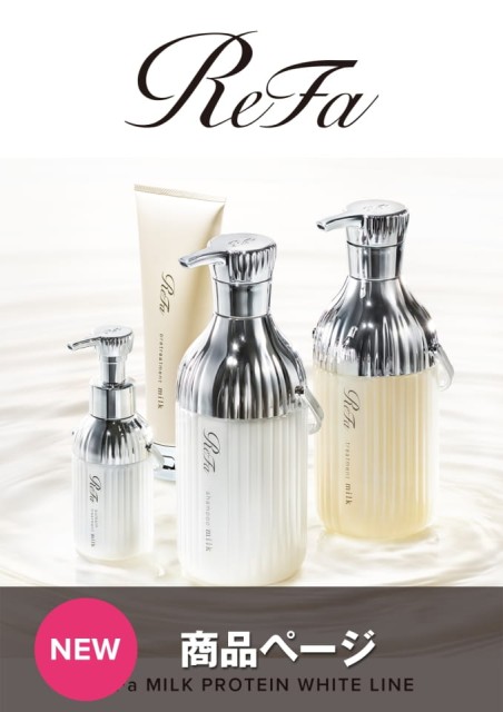 ReFa MILK PROTEIN WHITE LINE