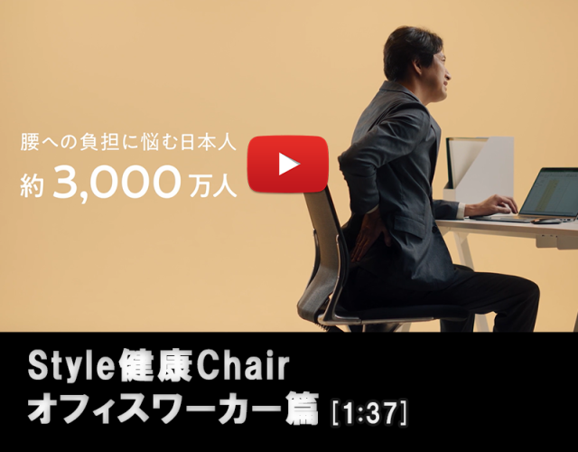 Style健康チェアーオフィスワーカー編