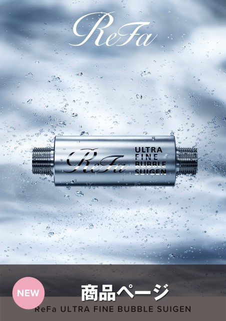 ReFa ULTRA FINE BUBBLE SUIGEN