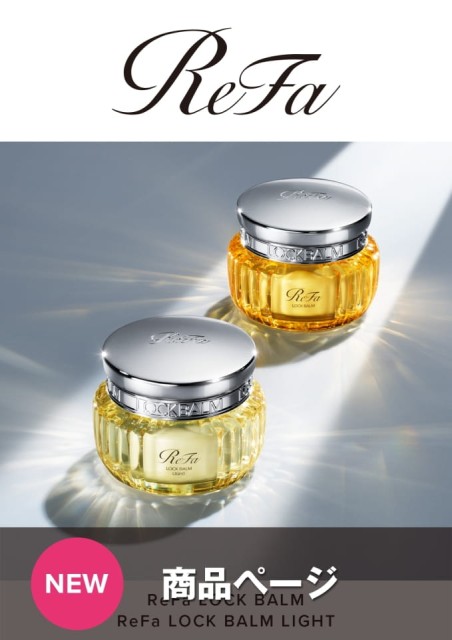 ReFa LOCK BALM
