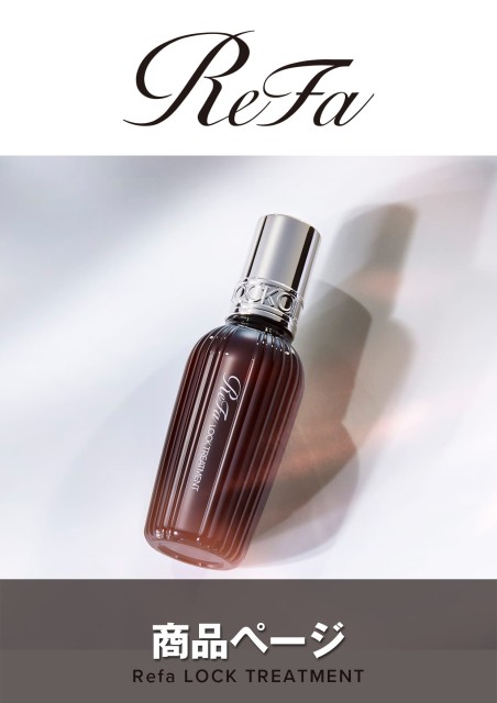 ReFa LOCK TREATMENT