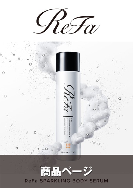 ReFa SPARKLING BODY SERUM