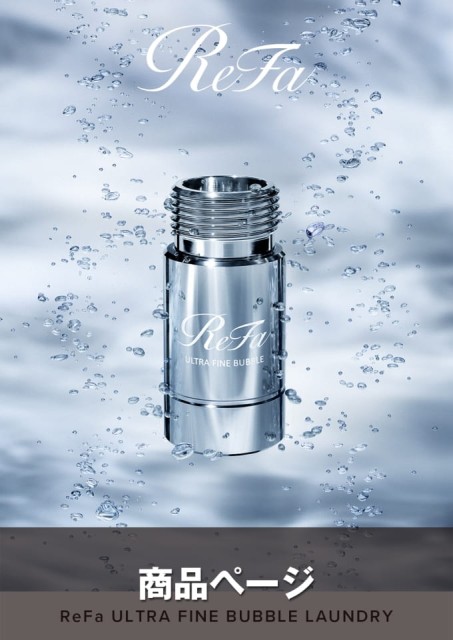 ReFa ULTRA FINE BUBBLE LAUNDRY