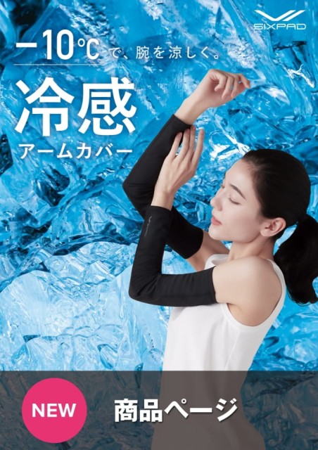SIXPAD 冷感アームカバー