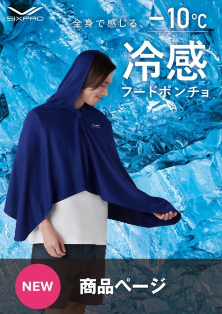 SIXPAD 冷感フードポンチョ