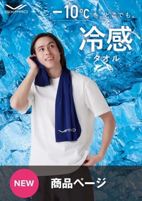 SIXPAD 冷感タオル
