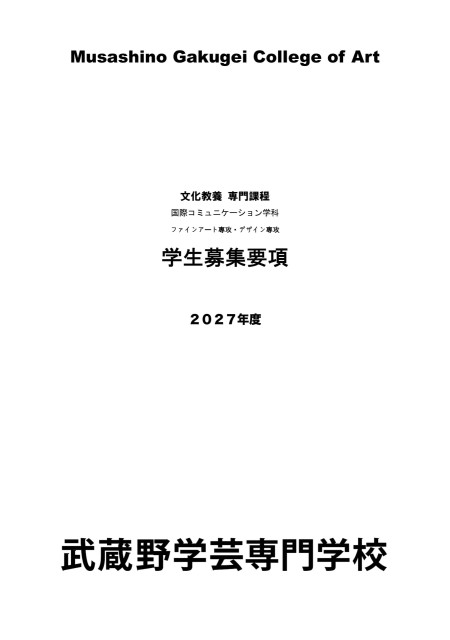 2027年度 専門課程 学生募集要項