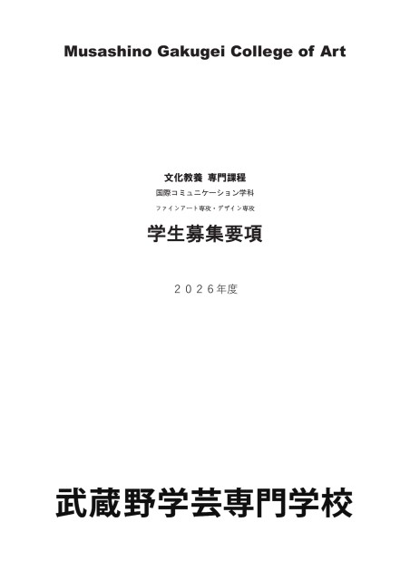 2026年度 専門課程 学生募集要項