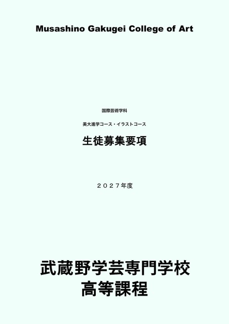 2027年度 高等課程 生徒募集要項