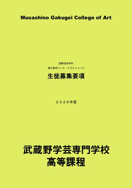 2026年度 高等課程 生徒募集要項
