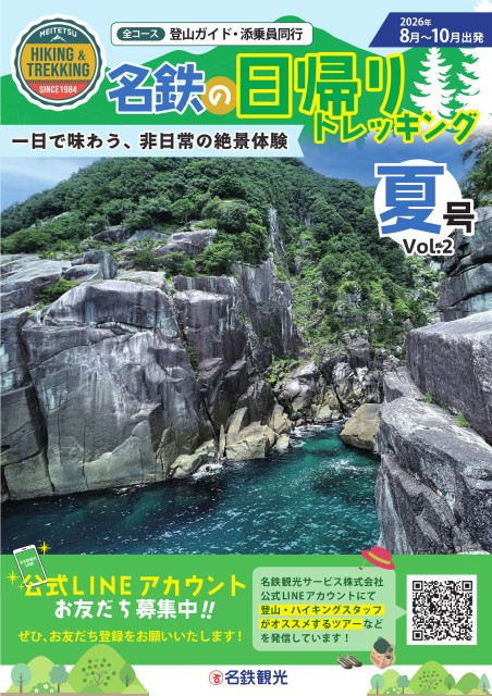 名鉄の日帰りトレッキング夏号vol2