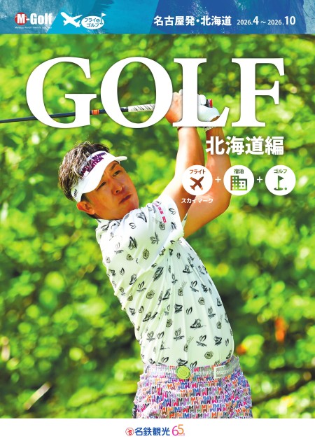 2026上期【名古屋発】SKYで行く北海道GOLF
