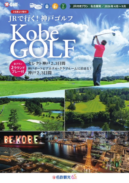 2026上期【名古屋発】JRで行く神戸ゴルフ