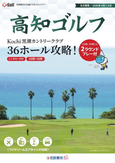 2026上期【名古屋発】FDAで行くKochi黒潮CC