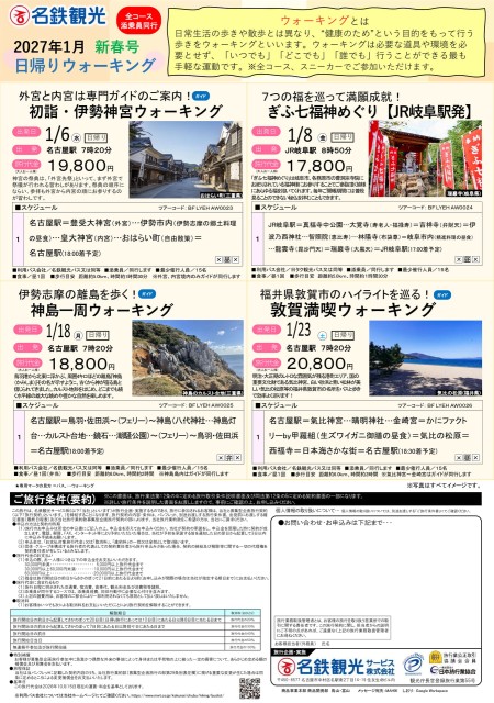 日帰りウォーキング新春号