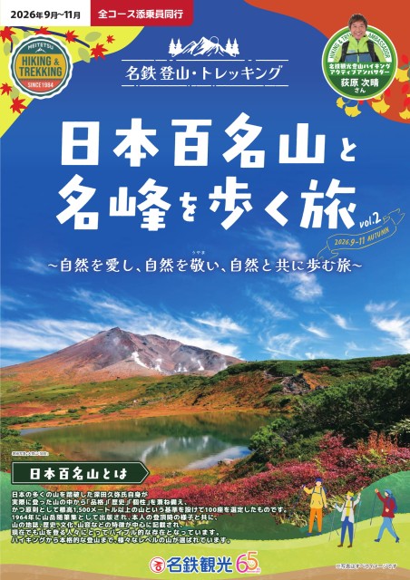 日本百名山と名峰を歩く旅vol2