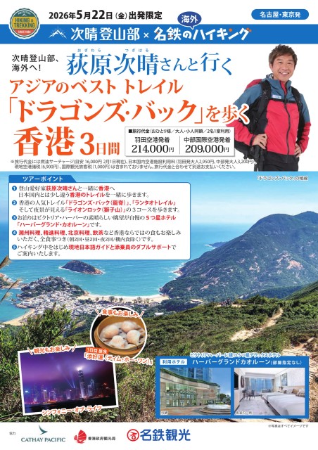 荻原次晴と行く アジアのベストトレイル「ドラゴンズ・バック」を歩く香港3日間