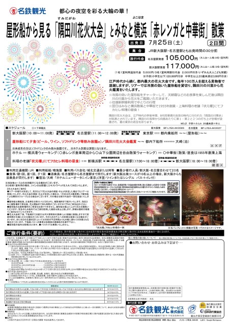 屋形船から見る「隅田川花火大会」とみなと横浜「赤レンガと中華街」散策