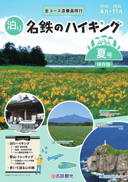 鉄のハイキング 夏号